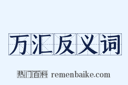 万汇反义词是什么意思的图片